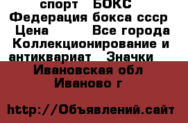 2.1) спорт : БОКС : Федерация бокса ссср › Цена ­ 200 - Все города Коллекционирование и антиквариат » Значки   . Ивановская обл.,Иваново г.
